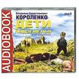 : В.Г.Короленко - Дети подземелья. Аудиокнига. MP3. CD
