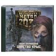 : Калинкина Анна Владимировна - Метро 2033. Царство крыс. Аудиокнига. МР3. CD