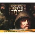 :  - Метро 2033. Последнее убежище. Аудиокнига MP3. 2CD