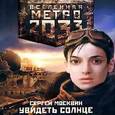 :  - Аудиокнига. Метро 2033. Москвин. Увидеть солнце