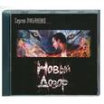 : Лукьяненко С. - Новый дозор. Аудиокнига. MP3. CD