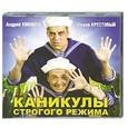 : Кивинов А. - Каникулы строгого режима. Аудиокнига. MP3. CD