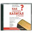 : Кирилл Кириллов, Дмитрий Обердерфер - Как сколотить капитал в России? Aудиокнига. MP3