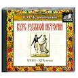 : В. О. Ключевский - Курс русской истории. Часть 5. XVIII-XIX века. Aудиокнига .MP3. 2 CD