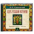 : Ключевский В.О. - Ключевский Курс русской истории. Аудиокнига. Часть 1. MP3. CD.