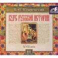 : Ключевский В.О. - Курс русской истории. Часть 3. XVII век. Аудиокнига MP3. 2CD
