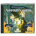 : Коллинз У. - Лунный камень