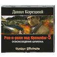 : Корецкий Д.А. - Рок-н-ролл под Кремлем-5. Аудиокнига. MP3. CD
