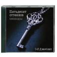 : Э.Л.Джеймс - Пятьдесят оттенков свободы. Аудиокнига. MP3. CD
