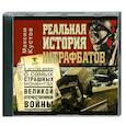 : Максим Кустов - Реальная история штрафбатов. Аудиокнига. MP3. CD