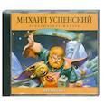 : Михаил Успенский - Успенский. Время ОНО. Аудиокнига. CD. MP3