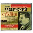 : Эдвард Радзинский - Радзинский.Апокалипсис от Кобы.Гибель богов. Аудиокнига. CD. MP3.