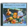 : Михаил Успенский - Успенский.Кого за смертью посылать. Аудиокнига. CD. MP3