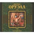 : Оруэлл Джордж - Скотный двор. Аудиокнига MP3. CD