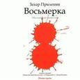: Прилепин З. - Восьмерка. Аудиокнига MP3. CD
