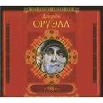 : Оруэлл Джордж - 1984. Аудиокнига MP3. CD