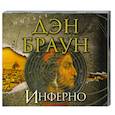 : Дэн Браун - Инферно. Аудиокнига MP3 на 2 CD