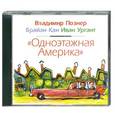 : Владимир Познер - Одноэтажная Америка. Аудиокнига. CD. MP3