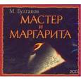 : Булгаков М.А. - Мастер и Маргарита. Аудиокнига. MP3. 2CD