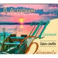 : Астафьев В.П. - Царь-рыба. Аудиокнига MP3. CD