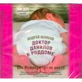 : Шляхов А. Л. - Доктор Данилов в роддоме. Аудиокнига MP3. CD