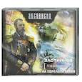 : Злотников Р. В. - Генерал-адмирал. На переломе веков. Аудиокнига. МР3. CD