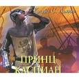 : Льюис Клайв Стейплз - Принц Каспиан. Аудиокнига MP3. CD