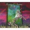 : Льюис Клайв Стейплз - Последняя битва. Аудиокнига MP3. CD