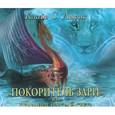 : Льюис Клайв Стейплз - "Покоритель зари", или плавание на край света. Аудиокнига MP3. CD