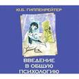 : Гиппенрейтер Ю. Б. - Введение в общую психологию. Аудиокнига MP3. CD