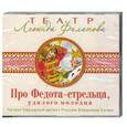 : Филатов Л. А. - Про Федота-стрельца, удалого молодца. Аудиокнига. MP3. CD
