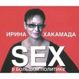 : Хакамада Ирина - Sex в большой политике. Аудиокнига МР3. CD