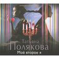 : Полякова Татьяна Викторовна - Мое второе я. Аудиокнига МР3. CD