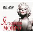 :  - Я - Мерилин Монро. Аудиокнига МР3. CD
