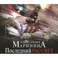 : Маринина Александра - Последний рассвет . Аудиокнига МР3. 2CD