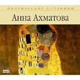 : Ахматова А.А. - Ахматова. Поэтические страницы Стихи. Аудиокнига МР3. CD