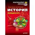 : Ицкович М. - История: полный курс. Мультимедийный репетитор (+CD) 