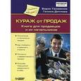 : Гамаюнов Б. - Кураж от продаж. Книга для продавцов и начальников. Аудиокнига MP3. CD