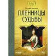 : Анисимов Е. - Пленницы судьбы. Аудиокнига MP3. CD