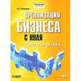 : Лошкарев В. - Организация бизнеса с нуля. Советы и практика. Аудиокнига MP3. CD