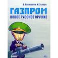 : Панюшкин В. - Газпром. Новое русское оружие. Аудиокнига MP3. CD