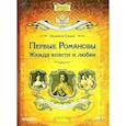 : Сукина Л. - Первые Романовы. Жажда власти и любви. Аудиокнига MP3. CD
