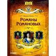 : Пазин М. - Романы Романовых . Аудиокнига MP3. CD