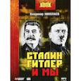 : Николаев В. - Сталин, Гитлер и мы. Аудиокнига MP3. CD
