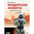 : Борисов Ю. - Рейдерские захваты. Узаконенный разбой. Аудиокнига MP3. CD