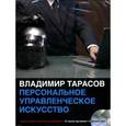 : Тарасов В. - Персональное управленческое искусство (2CD)