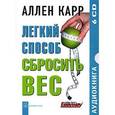 : Карр А. - Аудиокнига. Легкий способ сбросить вес (6CD)