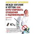 : Фридман А. - Между ангелом и чертом: как отрегулировать отношения с подчиненными (CDmp3)