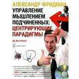 : Фридман - Управление мышлением подчиненных: центрирующие парадигмы (CDmp3)