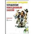 : Фридман А. - Управление повседневным хаосом (CD mp3)